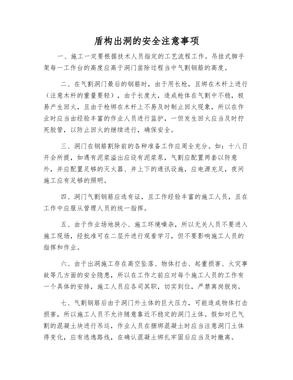 盾构出洞的安全注意事项_第1页