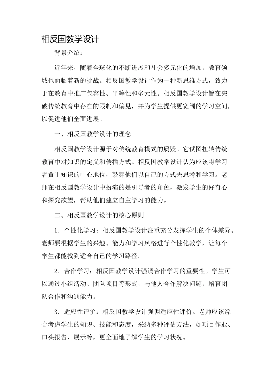 相反国教学设计_第1页
