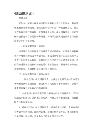 相反国教学设计