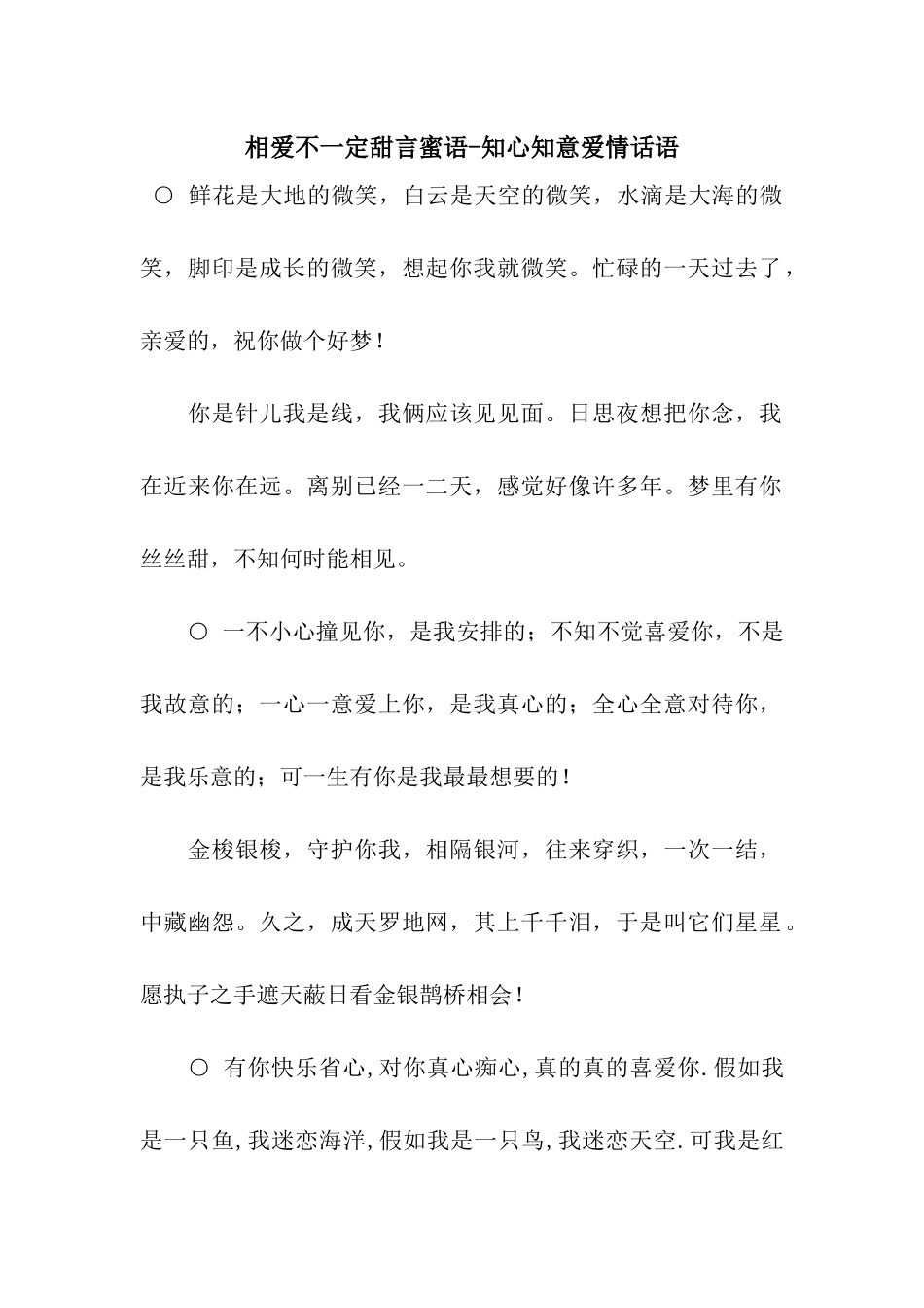 相爱不一定甜言蜜语-知心知意爱情话语_第1页