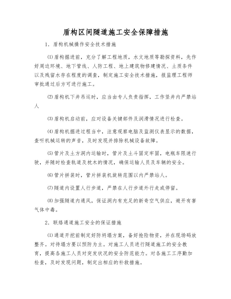 盾构区间隧道施工安全保障措施_第1页