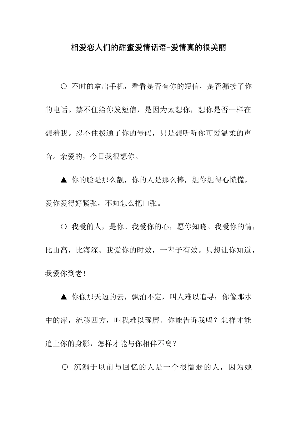 相爱恋人们的甜蜜爱情话语-爱情真的很美丽_第1页