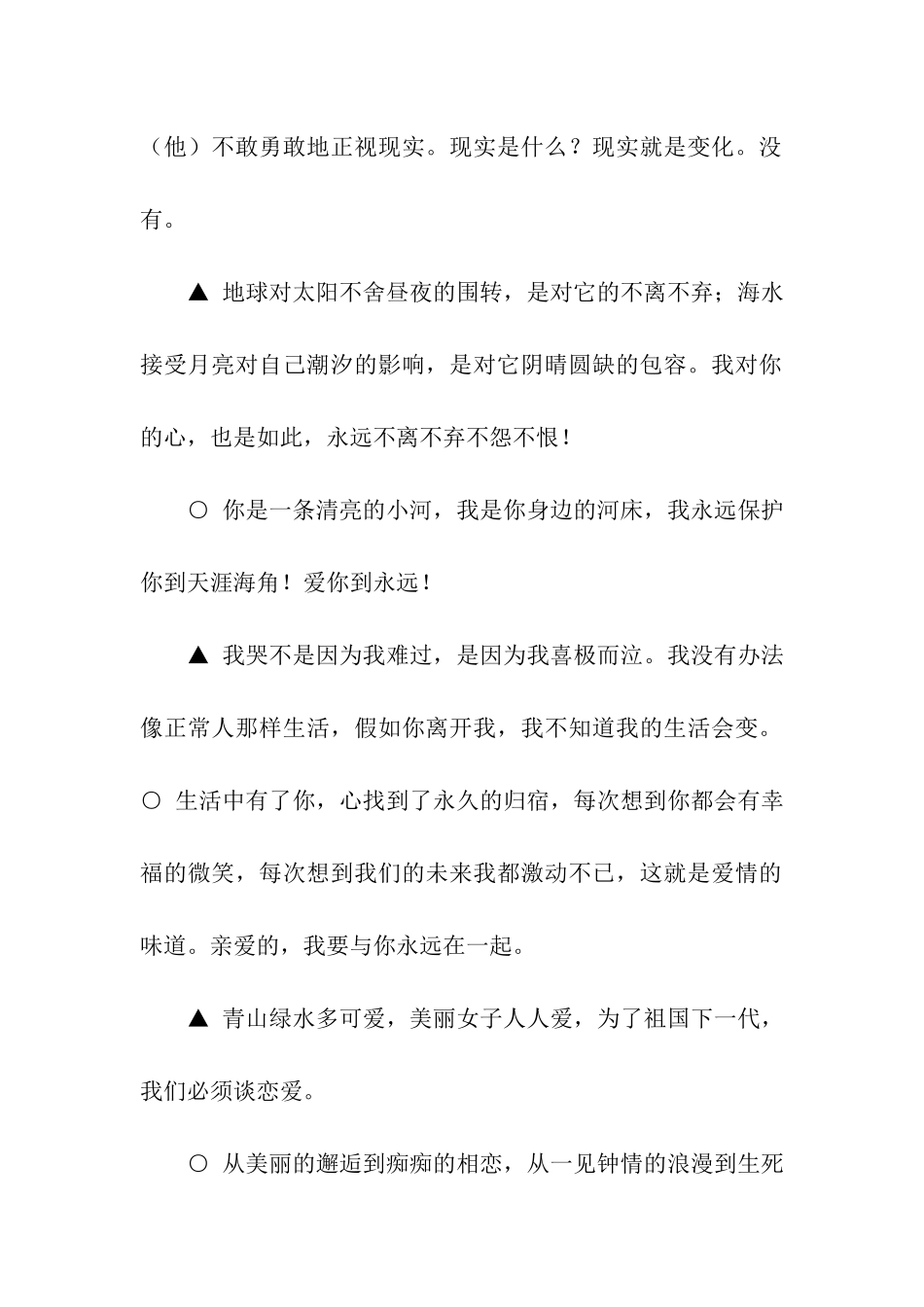 相爱恋人们的甜蜜爱情话语-爱情真的很美丽_第2页