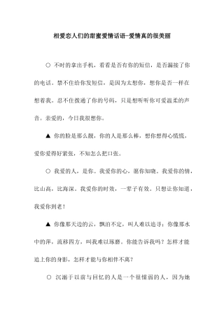 相爱恋人们的甜蜜爱情话语-爱情真的很美丽