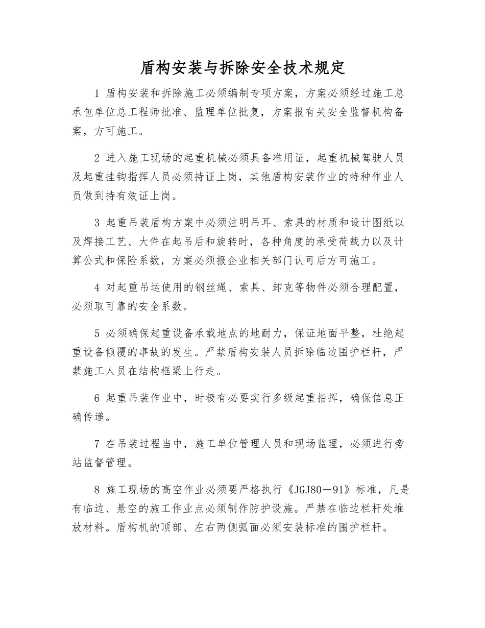 盾构安装与拆除安全技术规定_第1页