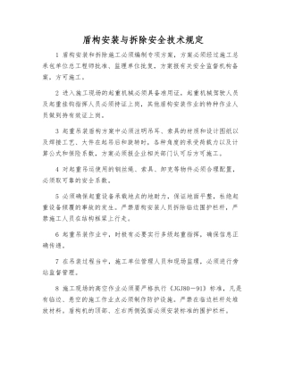 盾构安装与拆除安全技术规定