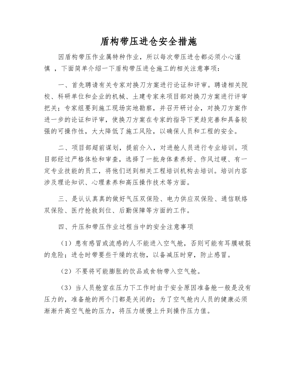 盾构带压进仓安全措施_第1页