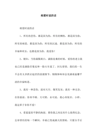 相爱时说的话