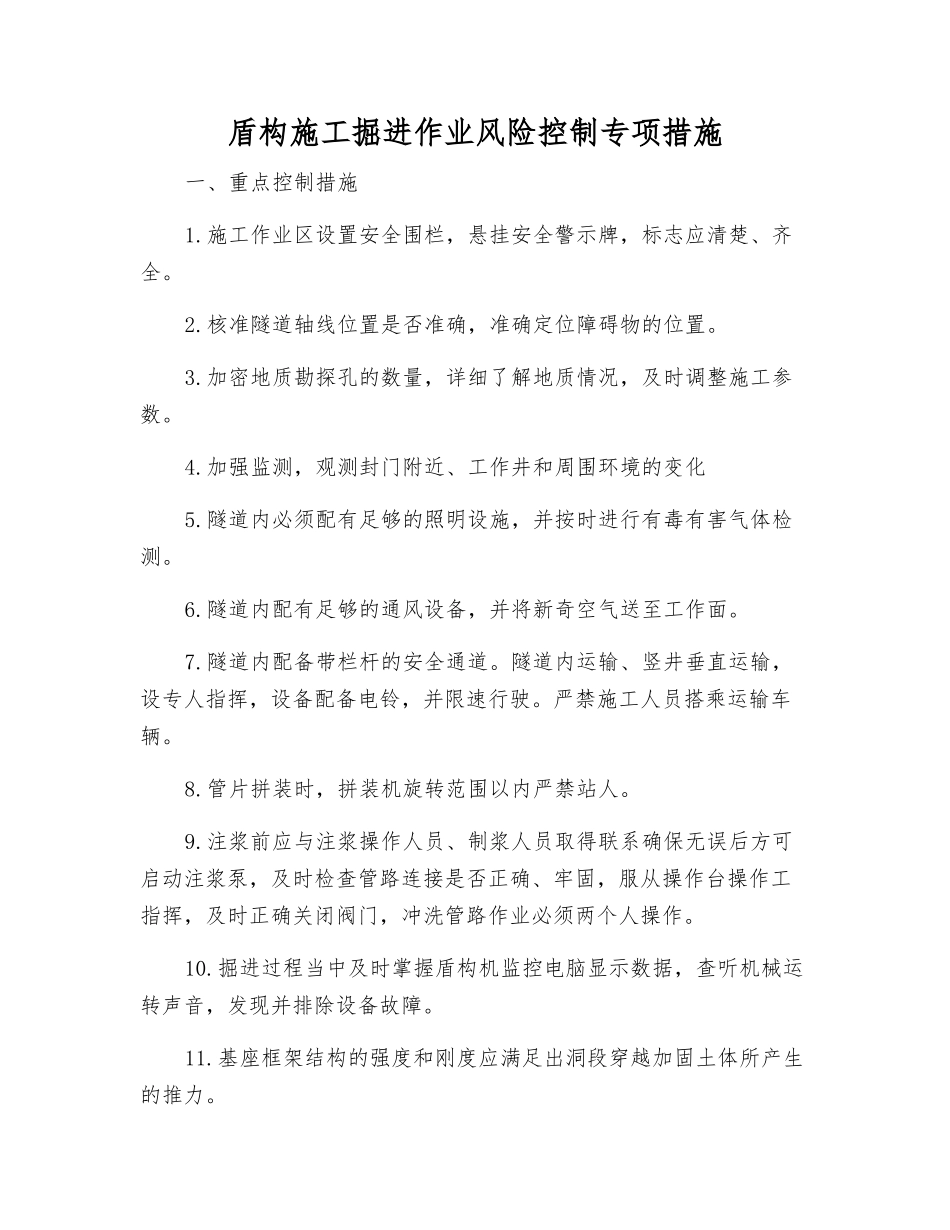 盾构施工掘进作业风险控制专项措施_第1页