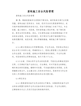 盾构施工安全风险管理