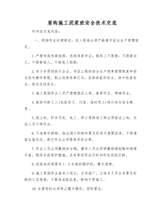 盾构施工泥浆班安全技术交底