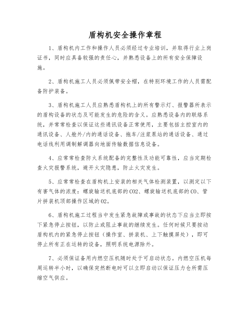 盾构机安全操作规程_第1页