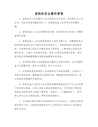 盾构机安全操作规程