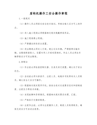 盾构机操作工安全操作规程
