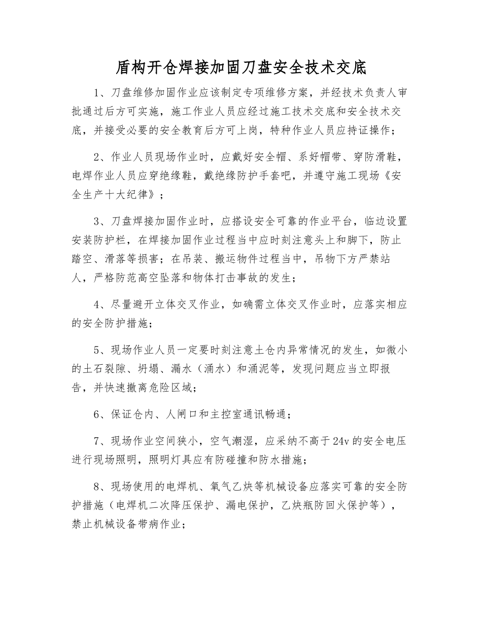 盾构开仓焊接加固刀盘安全技术交底_第1页