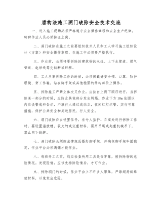 盾构法施工洞门破除安全技术交底