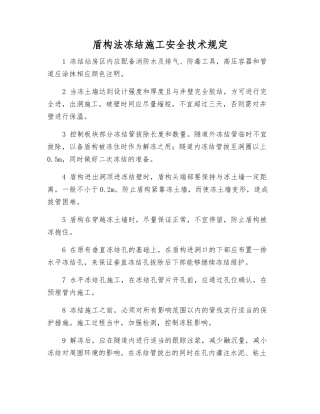 盾构法冻结施工安全技术规定