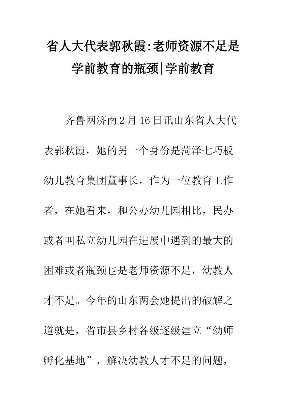 省人大代表郭秋霞-教师资源不足是学前教育的瓶颈-学前教育_第1页