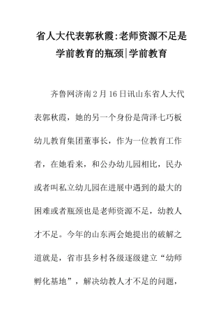 省人大代表郭秋霞-教师资源不足是学前教育的瓶颈-学前教育