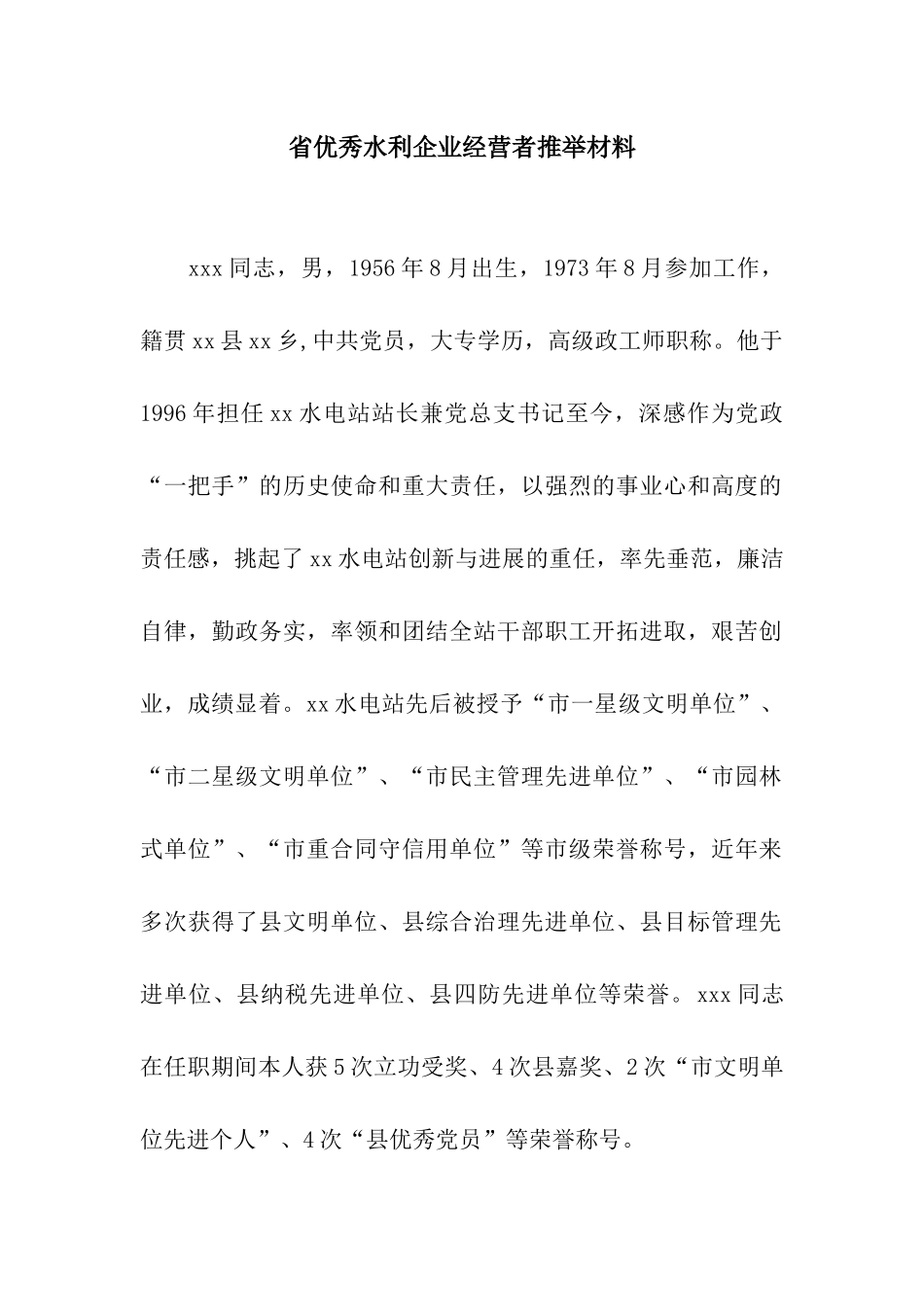 省优秀水利企业经营者推荐材料_第1页