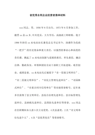 省优秀水利企业经营者推荐材料