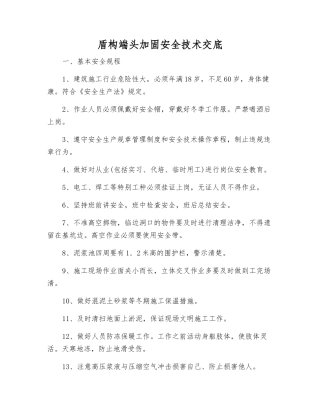 盾构端头加固安全技术交底