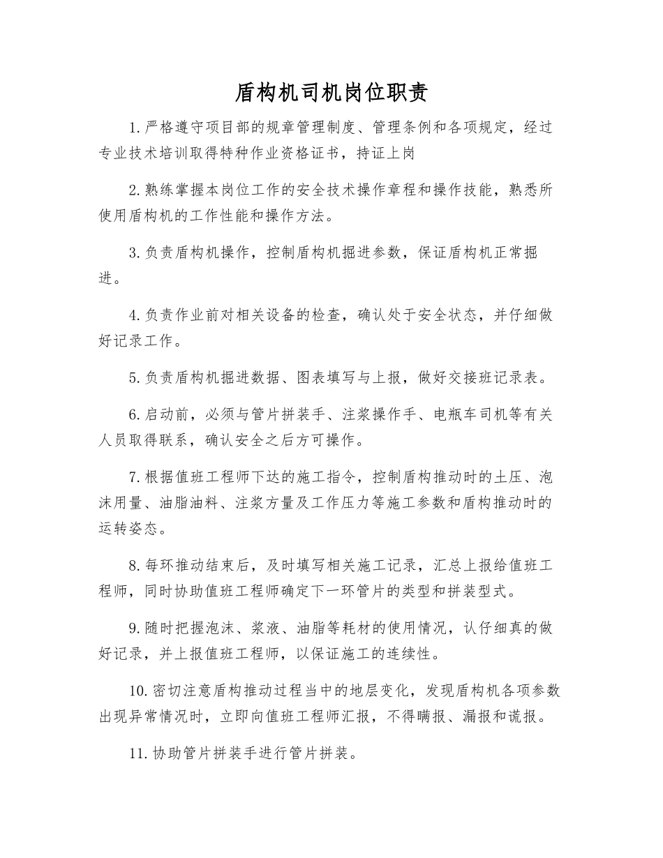 盾构机司机岗位职责_第1页