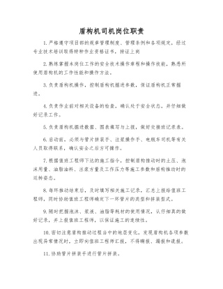 盾构机司机岗位职责