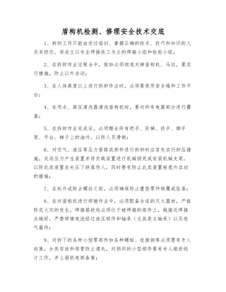盾构机检修安全技术交底