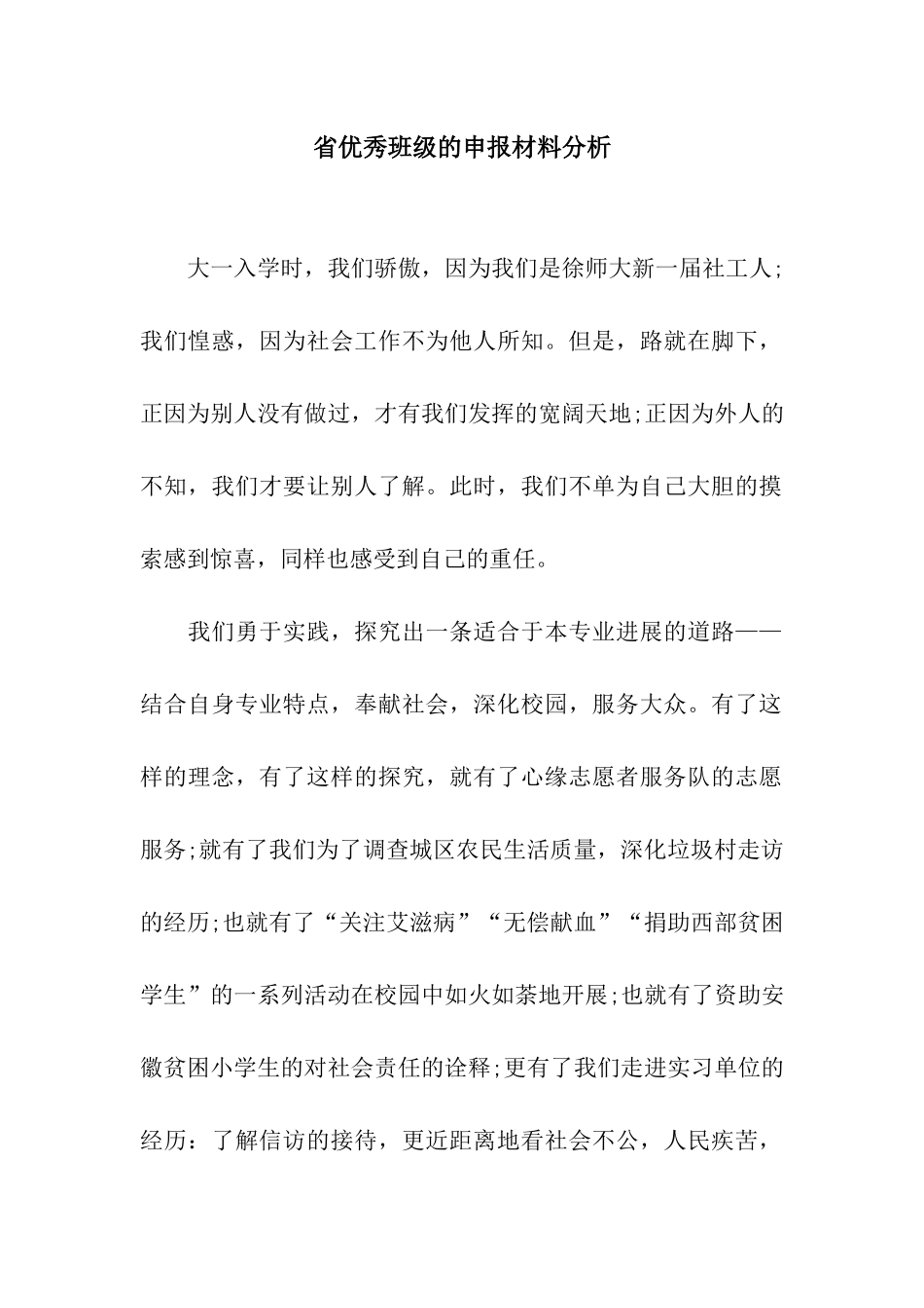 省优秀班级的申报材料分析_第1页