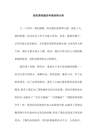 省优秀班级的申报材料分析