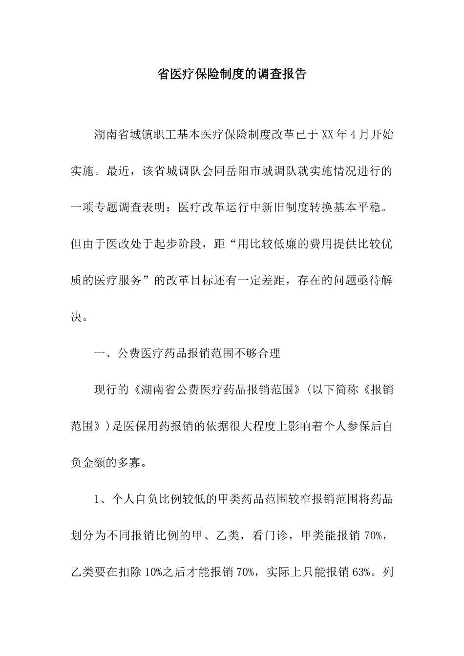 省医疗保险制度的调查报告_第1页
