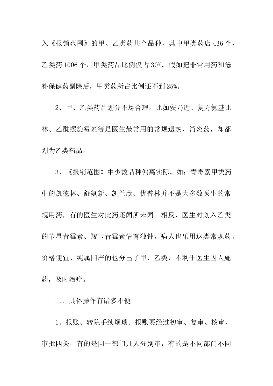 省医疗保险制度的调查报告_第2页