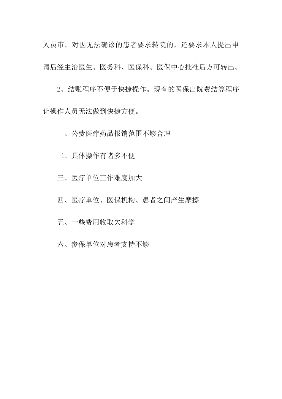 省医疗保险制度的调查报告_第3页
