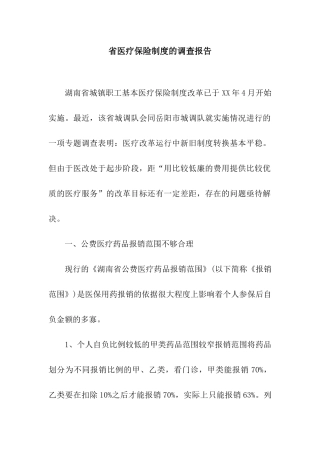 省医疗保险制度的调查报告