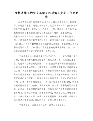 盾构法施工的安全总结及今后施工安全工作的要求