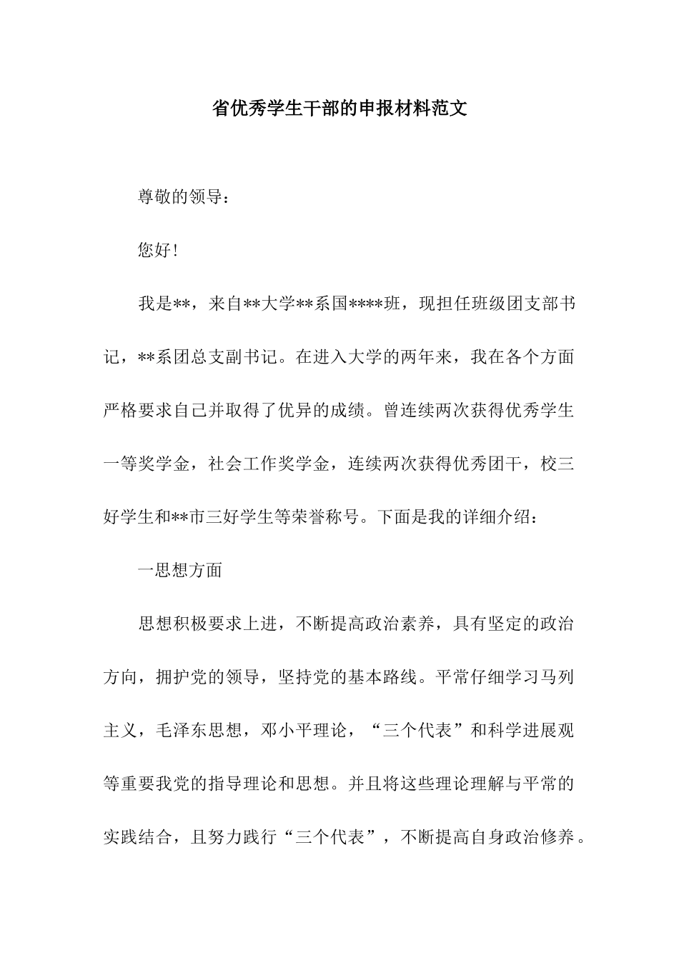 省优秀学生干部的申报材料范文_第1页