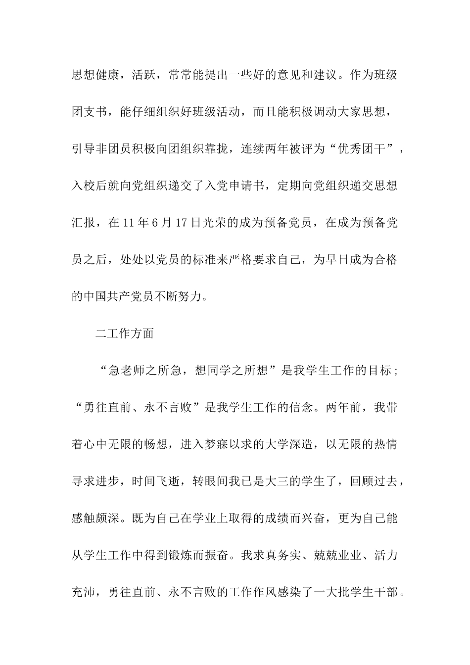 省优秀学生干部的申报材料范文_第2页