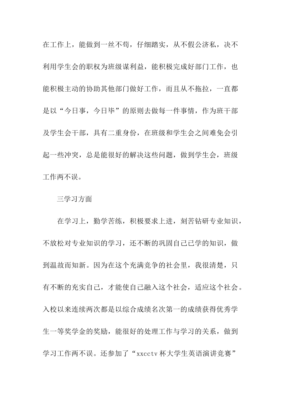 省优秀学生干部的申报材料范文_第3页