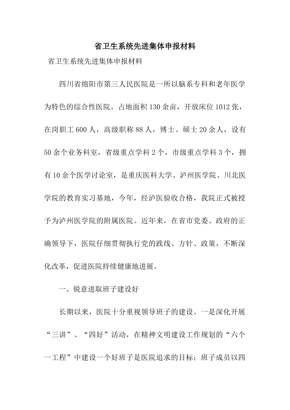 省卫生系统先进集体申报材料_第1页