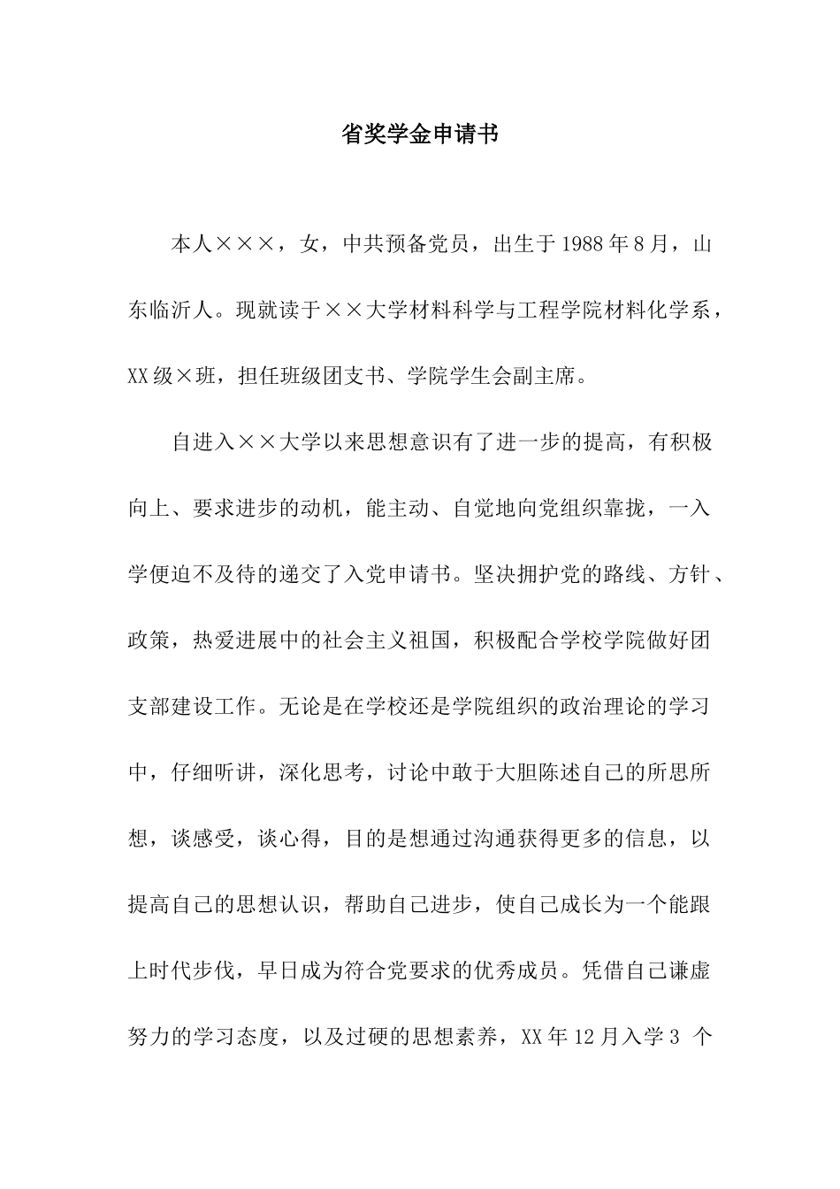 省奖学金申请书_第1页