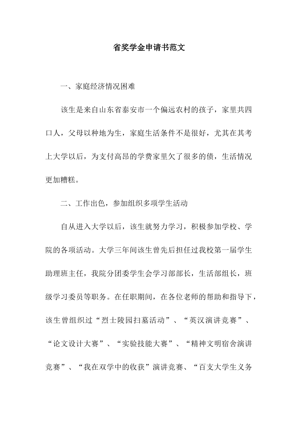 省奖学金申请书范文_第1页