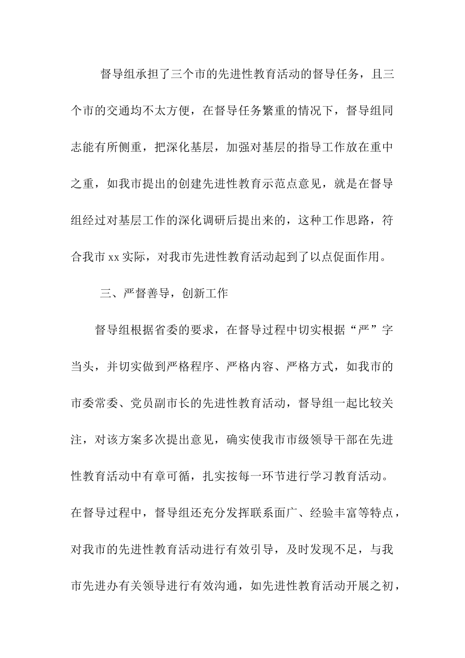 省委先进性教育督导组来xx的督导工作情况汇报_第2页