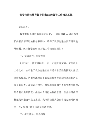 省委先进性教育督导组来xx的督导工作情况汇报