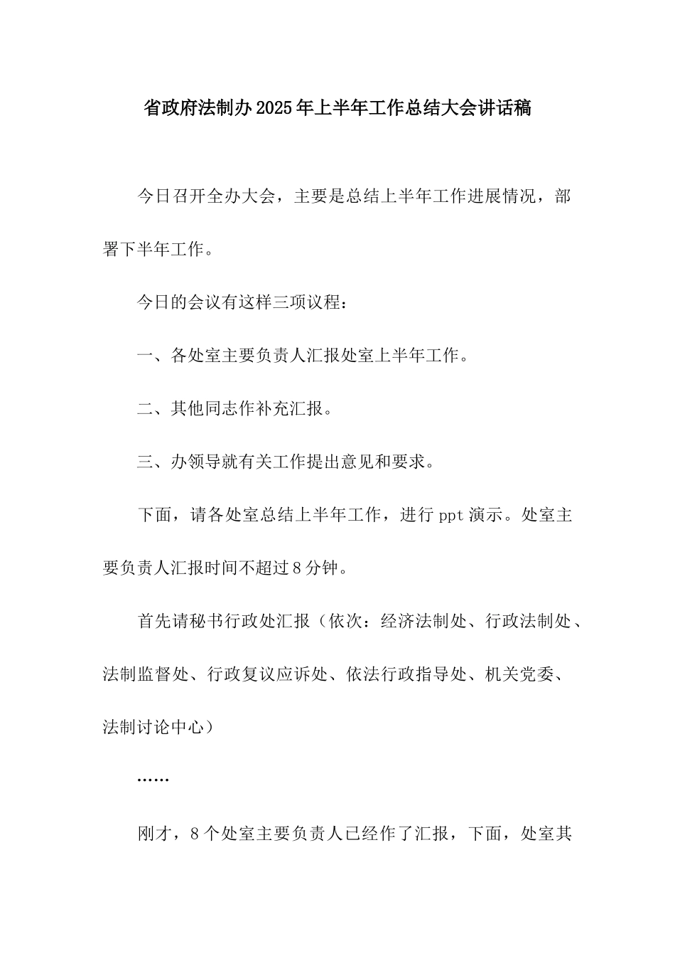 省政府法制办2025年上半年工作总结大会讲话稿_第1页