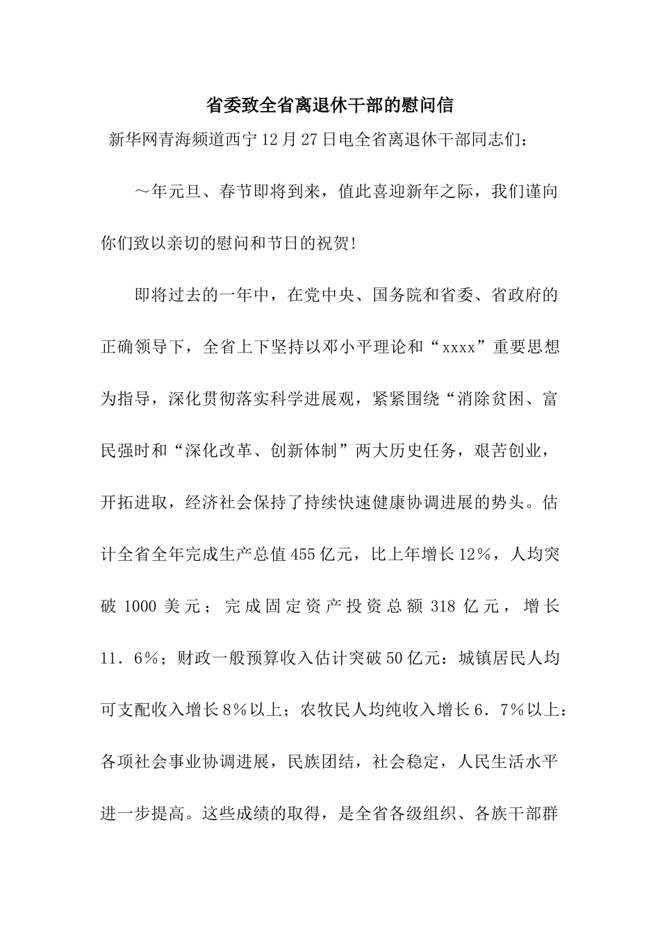 省委致全省离退休干部的慰问信_第1页