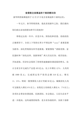 省委致全省离退休干部的慰问信