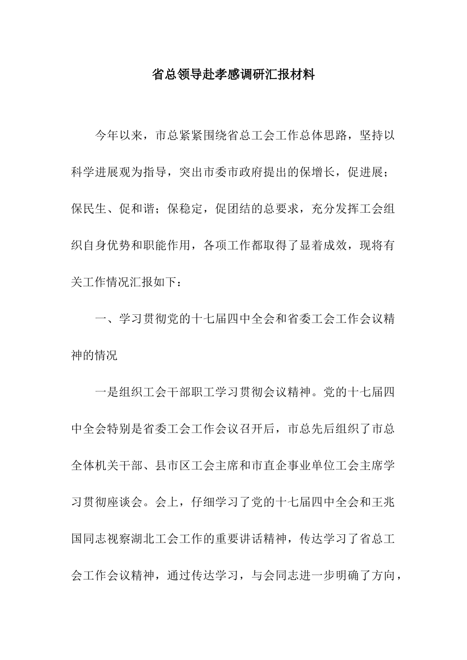 省总领导赴孝感调研汇报材料_第1页