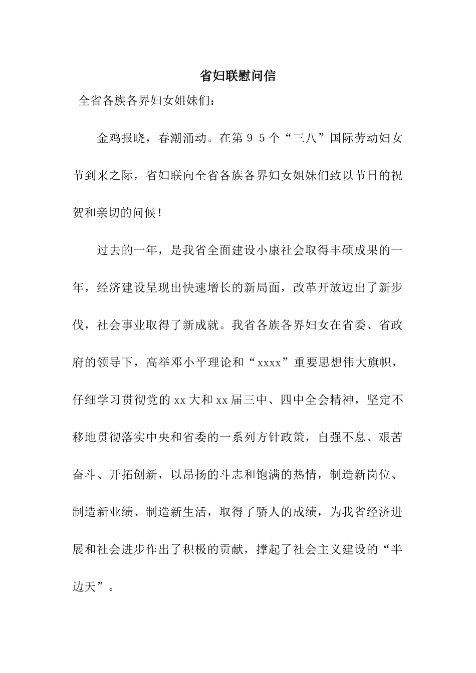 省妇联慰问信_第1页