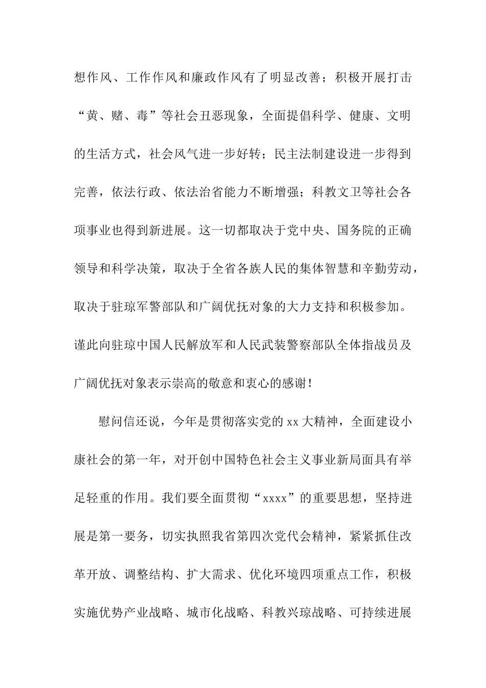 省委省政府给驻琼军警部队和广大优抚对象致慰问信_第2页